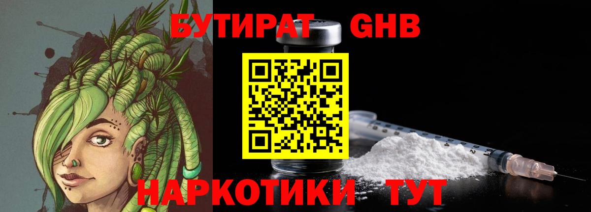 БУТИРАТ GHB Майкоп